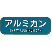 リサイクルトラッシュ用ラベル アルミカン LA-40 ZLB10