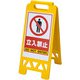フロアユニスタンド 立入禁止 868-40AY(両面表示) ZYN0101