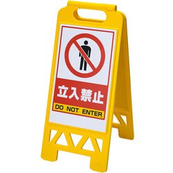 フロアユニスタンド 立入禁止 868-40AY(両面表示) ZYN0101