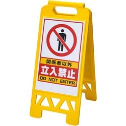 フロアユニスタンド 関係者以外立入禁止 868-41AY(両面表示) ZYN0201