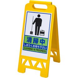 フロアユニスタンド 清掃中 868-47AY(両面表示) ZYN0401
