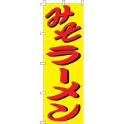 のぼり F-110 みそラーメン YLI0101