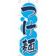 のぼり F-133 つけ麺 YLI0301