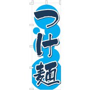 のぼり F-133 つけ麺 YLI0301