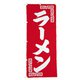 のぼり UF-245 ラーメン YNB77