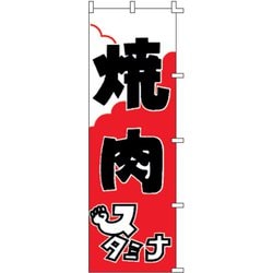 のぼり F-303 焼肉 YLI4701