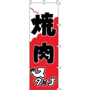 のぼり F-303 焼肉 YLI4701