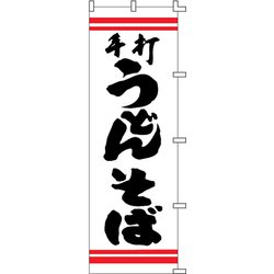のぼり F-210 手打うどんそば YLI0701