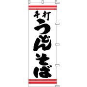 のぼり F-210 手打うどんそば YLI0701