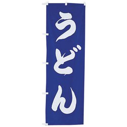 のぼり UF-961 うどん YNB18