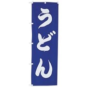 のぼり UF-961 うどん YNB18