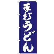 のぼり F-1252 手打うどん YLI4801
