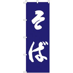 のぼり F-960 そば YLI4401