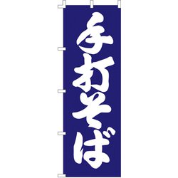 のぼり F-1256 手打そば YLI4901