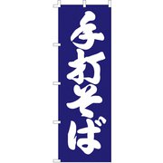 のぼり F-1256 手打そば YLI4901