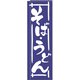 のぼり TR-202 そばうどん YLI5001