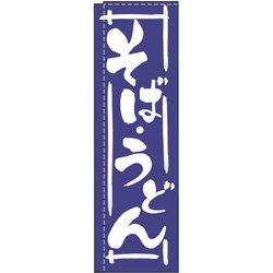 のぼり TR-202 そばうどん YLI5001