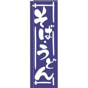 のぼり TR-202 そばうどん YLI5001
