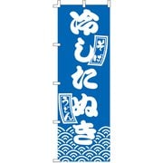 のぼり F-221 冷したぬき YLI0601