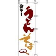 のぼり F-236 冷しうどんそば YLI0801