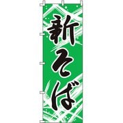 のぼり F-219 新そば YLI0901