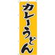 のぼり F-237 カレーうどん YLI1001