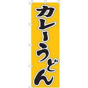 のぼり F-237 カレーうどん YLI1001