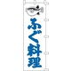 のぼり F-328 ふぐ料理 YLI1401