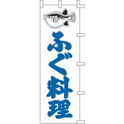 のぼり F-328 ふぐ料理 YLI1401