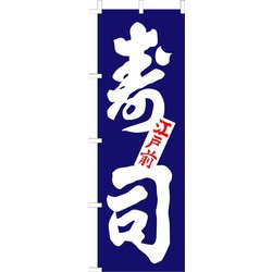 のぼり F-1250 寿司 YLI6001