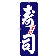 のぼり F-1250 寿司 YLI6001
