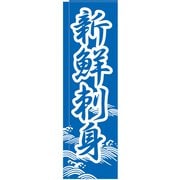 のぼり TR-302 新鮮刺身 YLI1501
