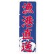 のぼり UF-1578 漁港直送 YNBAW