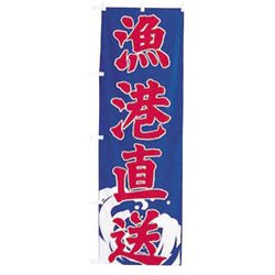 のぼり UF-1578 漁港直送 YNBAW
