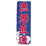 のぼり UF-1578 漁港直送 YNBAW