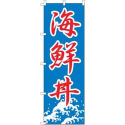 のぼり F-444 海鮮丼 YLI1601