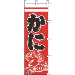 のぼり F-5013 かに YLI1701