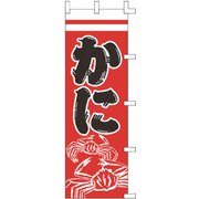 のぼり F-5013 かに YLI1701