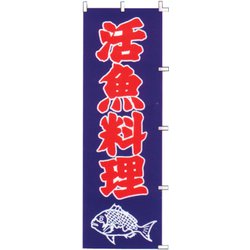 のぼり F-324 活魚料理 YLI5301