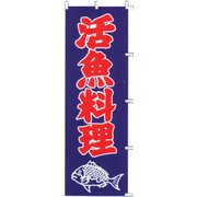 のぼり F-324 活魚料理 YLI5301