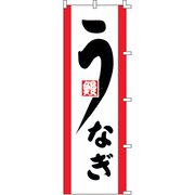 のぼり F-331 うなぎ YLI1101
