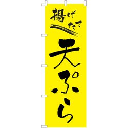 のぼり F-238 天ぷら YLI5101