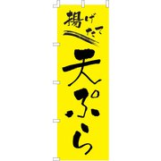 のぼり F-238 天ぷら YLI5101