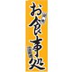 のぼり TR-404 お食事処 YLI1201