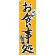 のぼり TR-404 お食事処 YLI1201