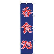 のぼり F-416 呑食処 YLI1301