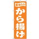 のぼり F-398 から揚げ YLI4601