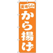 のぼり F-398 から揚げ YLI4601