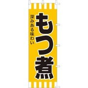 のぼり F-601 もつ煮 YLI6201