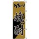 のぼり F-3001 うまい焼酎 YLI1801
